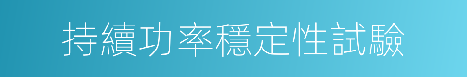 持續功率穩定性試驗的同義詞