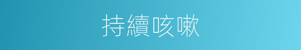 持續咳嗽的同義詞