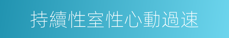 持續性室性心動過速的同義詞