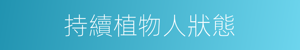 持續植物人狀態的同義詞