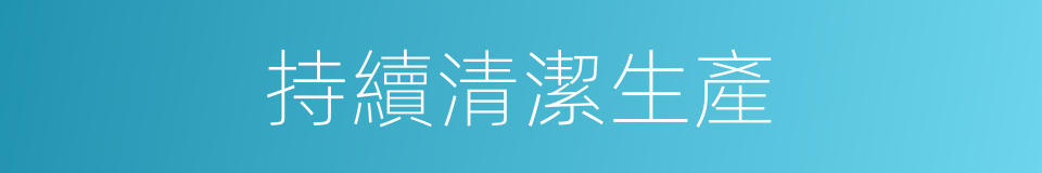 持續清潔生產的同義詞