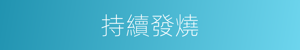 持續發燒的同義詞