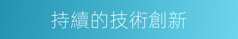 持續的技術創新的同義詞