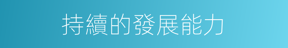 持續的發展能力的同義詞