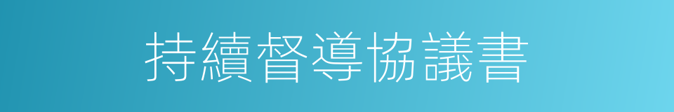 持續督導協議書的同義詞