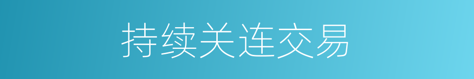 持续关连交易的同义词