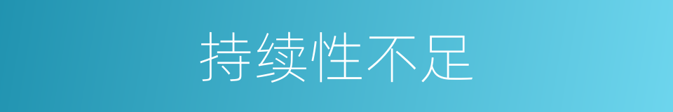 持续性不足的同义词