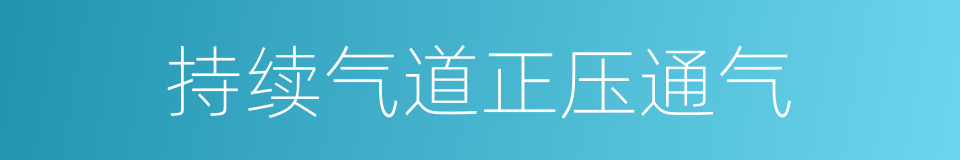 持续气道正压通气的同义词