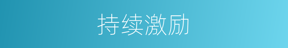 持续激励的同义词