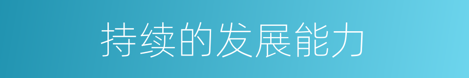 持续的发展能力的同义词
