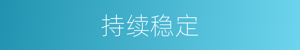 持续稳定的意思