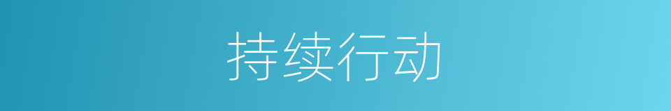 持续行动的同义词