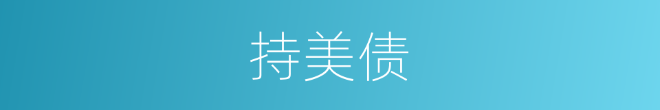 持美债的同义词