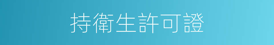 持衛生許可證的同義詞