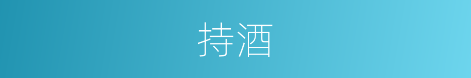 持酒的意思