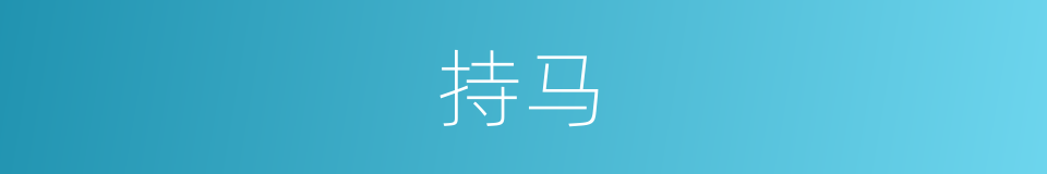 持马的同义词