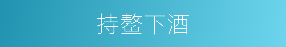 持鳌下酒的同义词