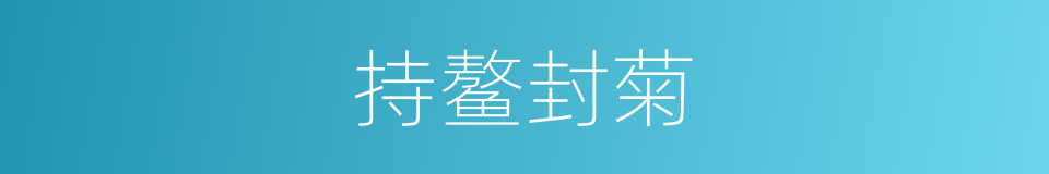 持鳌封菊的意思