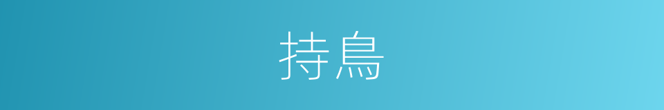 持鳥的同義詞