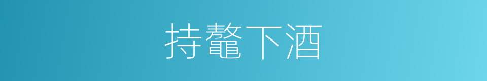 持鼇下酒的同義詞