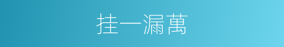 挂一漏萬的同義詞