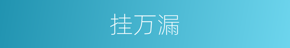 挂万漏的同义词