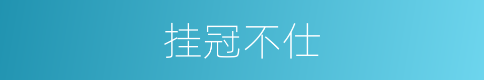 挂冠不仕的同义词