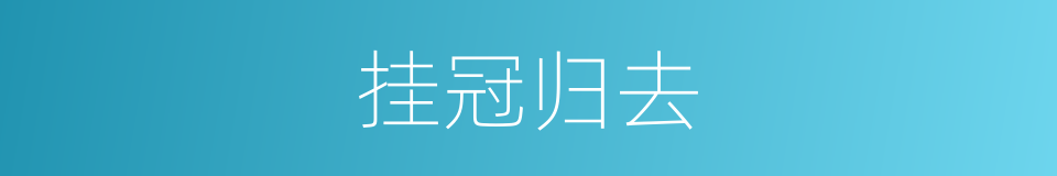 挂冠归去的意思