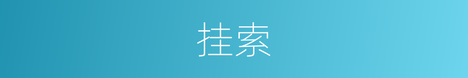 挂索的同义词