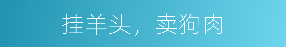挂羊头，卖狗肉的意思