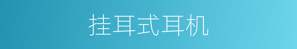 挂耳式耳机的同义词