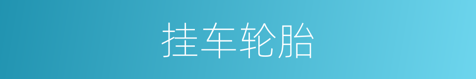 挂车轮胎的同义词