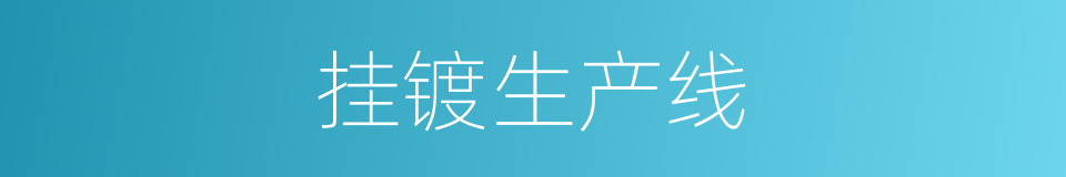 挂镀生产线的同义词