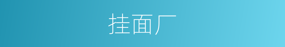 挂面厂的同义词