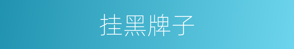 挂黑牌子的同义词