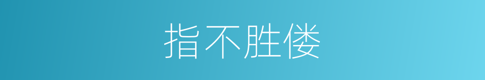 指不胜偻的意思