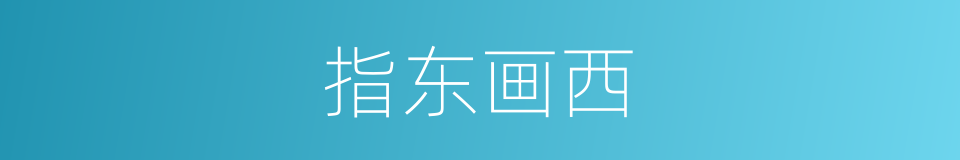 指东画西的意思
