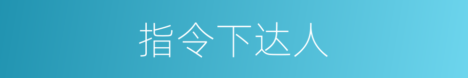 指令下达人的同义词