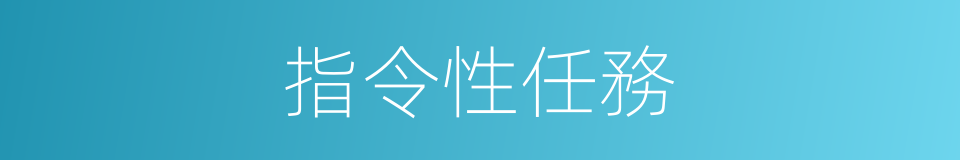 指令性任務的同義詞