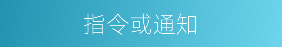 指令或通知的同义词