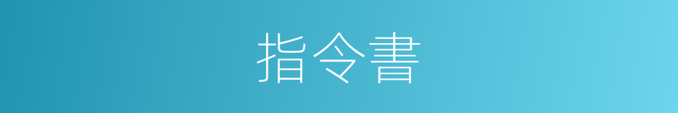指令書的同義詞