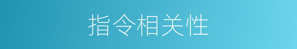 指令相关性的同义词