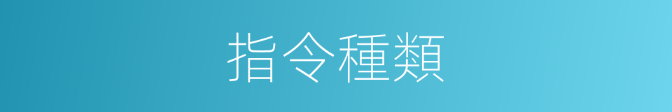 指令種類的同義詞