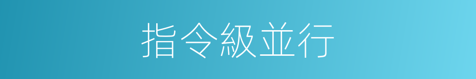 指令級並行的同義詞