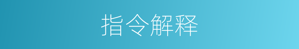 指令解释的同义词
