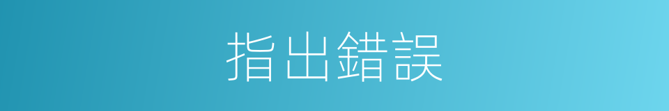 指出錯誤的同義詞