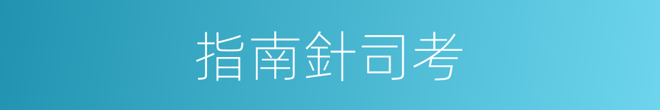 指南針司考的同義詞