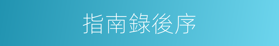 指南錄後序的意思