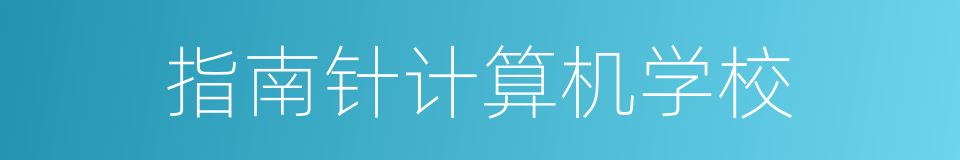 指南针计算机学校的同义词