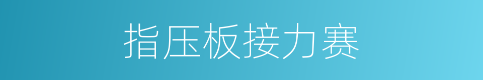指压板接力赛的同义词